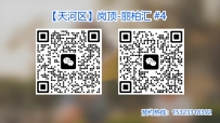 【天河区】岗顶-丽柏汇 #4