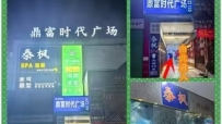 【天河区】泰枫会所#4