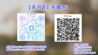 【天河区】东圃 #5