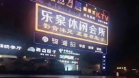 【南海区】 乐泉休闲会所 #2
