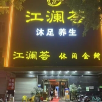 【花都区】江澜荟休闲会所 #2