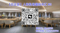 【白云区】人和机场国际水汇 #5