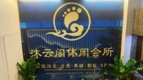 【顺德区】沐云阁休闲会所