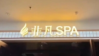 【禅城区】金顺达酒店(非凡SPA)  #4