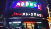 【南海区】鸿泉休闲会所