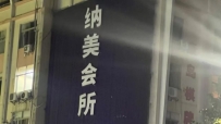 【顺德区】纳美会所#4