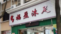 【顺德区】福盈沐足#4