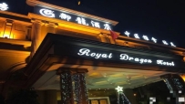 【南海区】御龙酒店沐足 #2