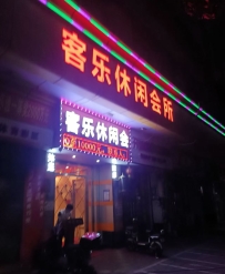 【顺德区】客乐休闲会所 #2