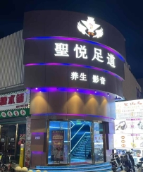 【天河区】圣悦足道 #2
