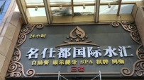 【南海区】名仕都国际水汇 #2