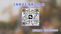 【海珠区】海珠会所 #5